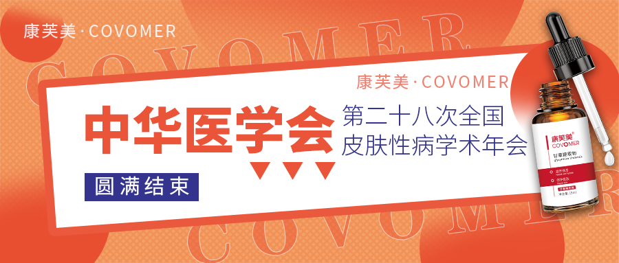 2023CSD回顧 | 走進醫學會，感受功效性護膚品的魅力！